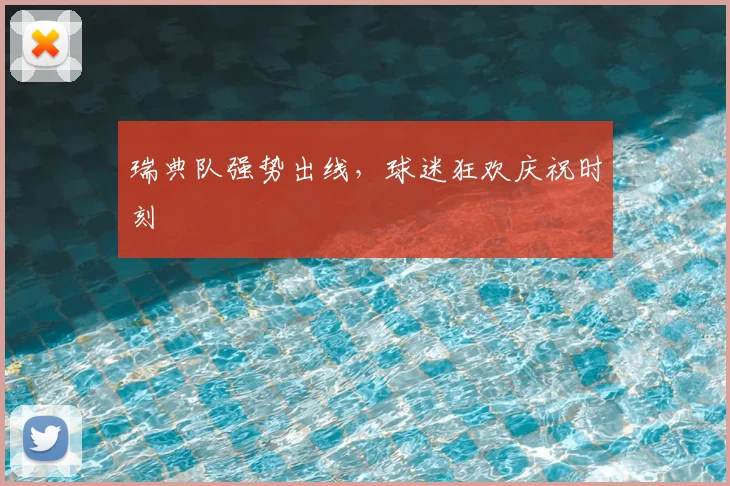 瑞典队强势出线，球迷狂欢庆祝时刻