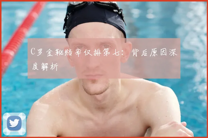 C罗金靴赔率仅排第七:背后原因深度解析